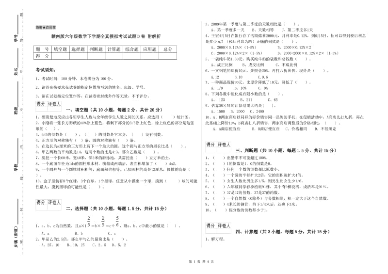 赣南版六年级数学下学期全真模拟考试试题D卷 附解析.doc_第1页