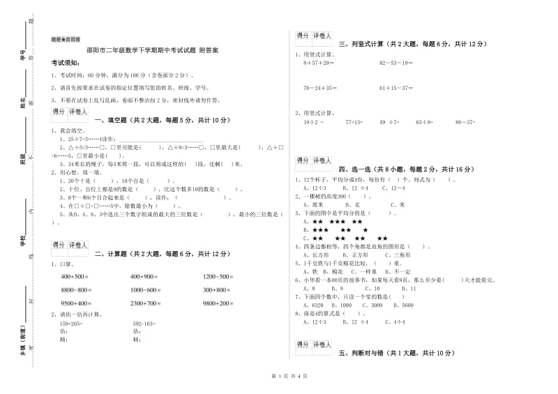 邵阳市二年级数学下学期期中考试试题 附答案.doc_第1页