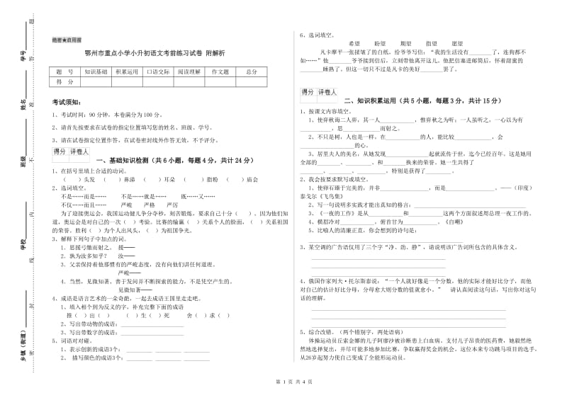 鄂州市重点小学小升初语文考前练习试卷 附解析.doc_第1页