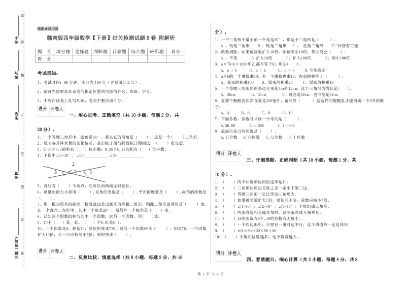 赣南版四年级数学【下册】过关检测试题B卷 附解析.doc_第1页