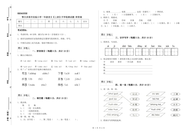 鄂尔多斯市实验小学一年级语文【上册】开学检测试题 附答案.doc_第1页