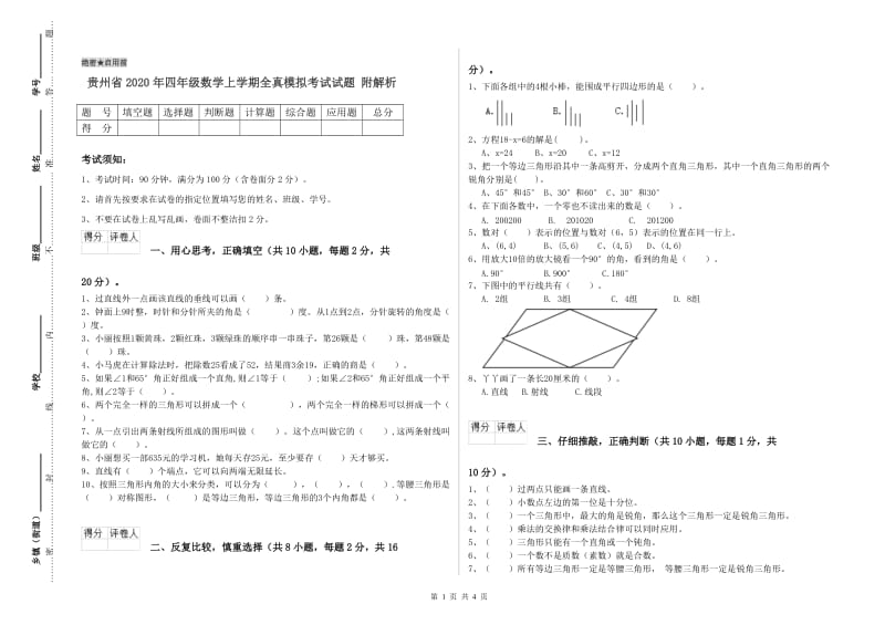 贵州省2020年四年级数学上学期全真模拟考试试题 附解析.doc_第1页