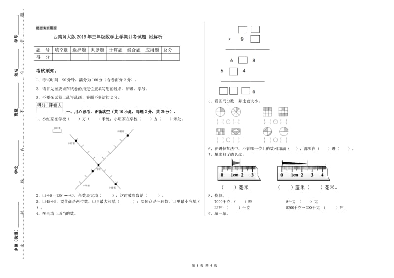 西南师大版2019年三年级数学上学期月考试题 附解析.doc_第1页