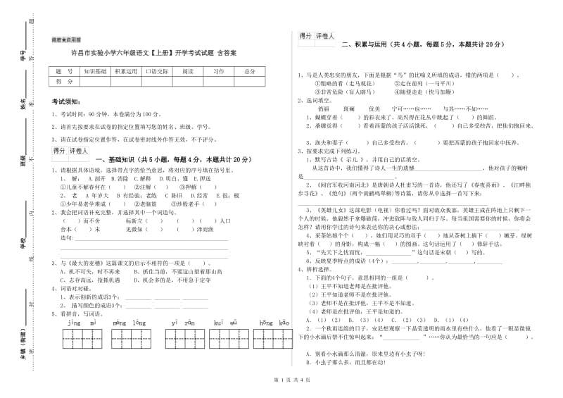 许昌市实验小学六年级语文【上册】开学考试试题 含答案.doc_第1页