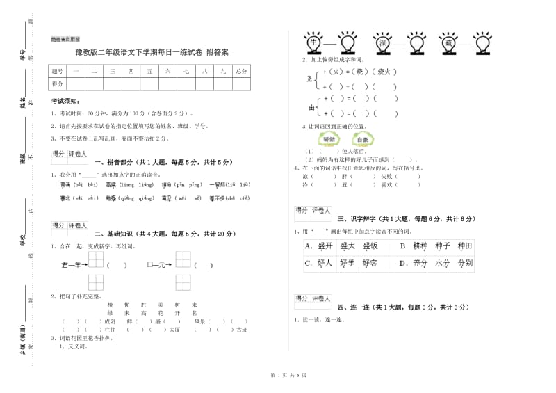 豫教版二年级语文下学期每日一练试卷 附答案.doc_第1页