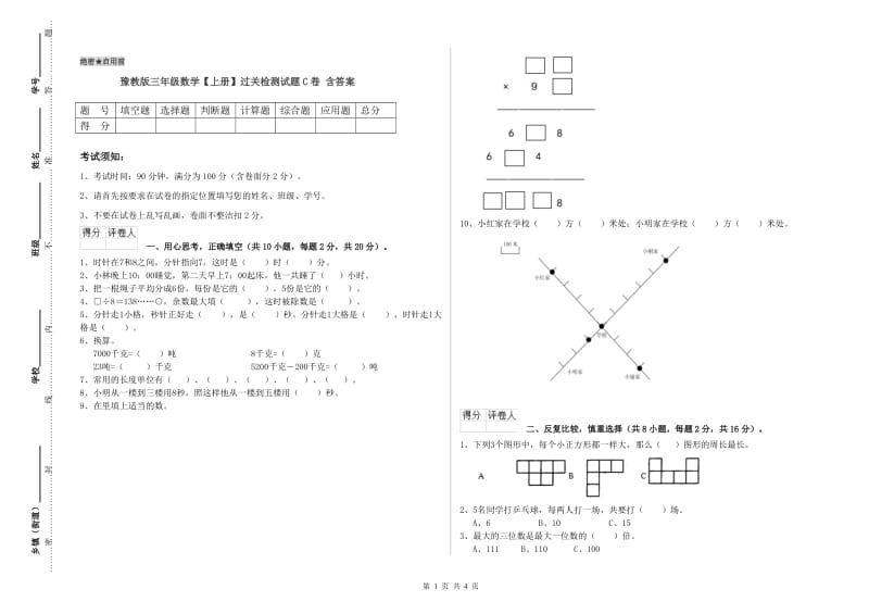 豫教版三年级数学【上册】过关检测试题C卷 含答案.doc_第1页