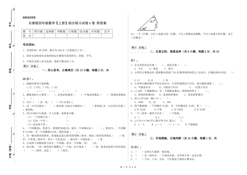 长春版四年级数学【上册】综合练习试卷A卷 附答案.doc_第1页