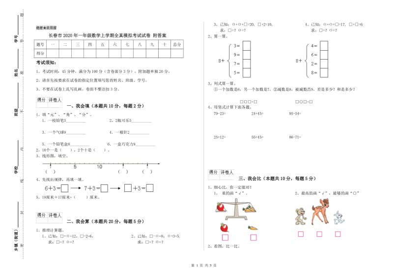 长春市2020年一年级数学上学期全真模拟考试试卷 附答案.doc_第1页