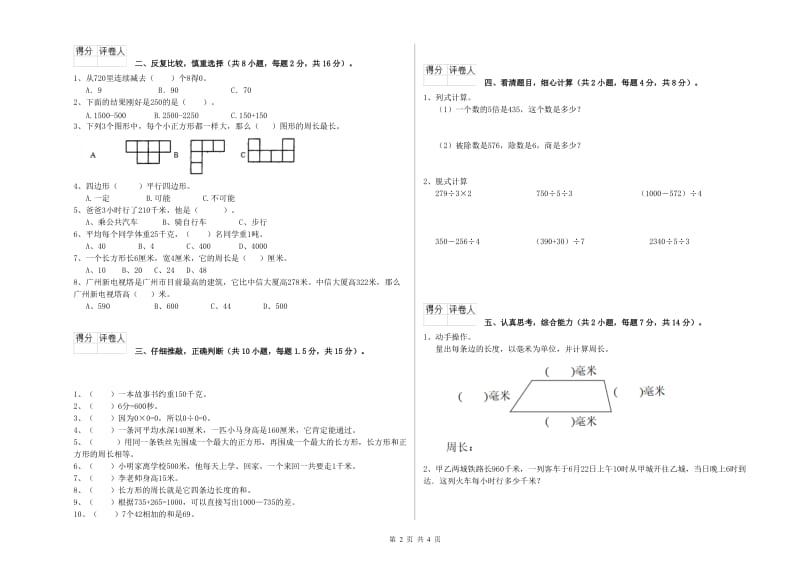 西南师大版三年级数学【下册】全真模拟考试试卷A卷 附解析.doc_第2页