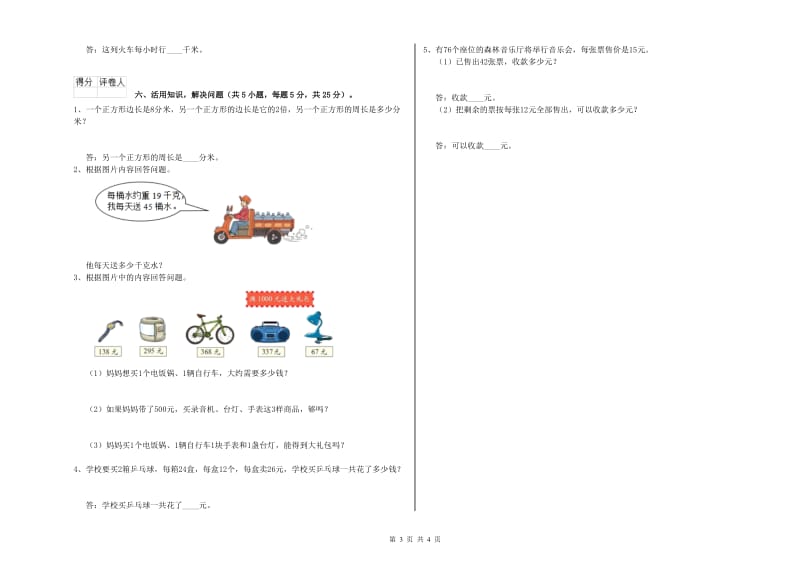 西南师大版三年级数学【下册】全真模拟考试试卷A卷 附解析.doc_第3页