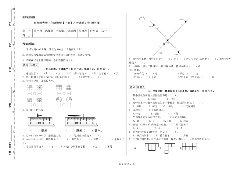 西南师大版三年级数学【下册】月考试卷D卷 附答案.doc_第1页