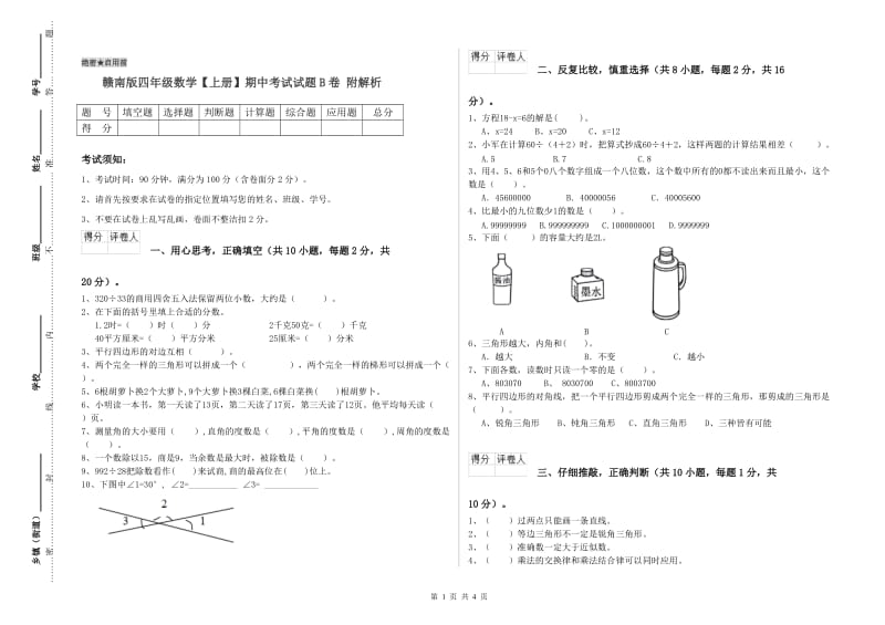 赣南版四年级数学【上册】期中考试试题B卷 附解析.doc_第1页