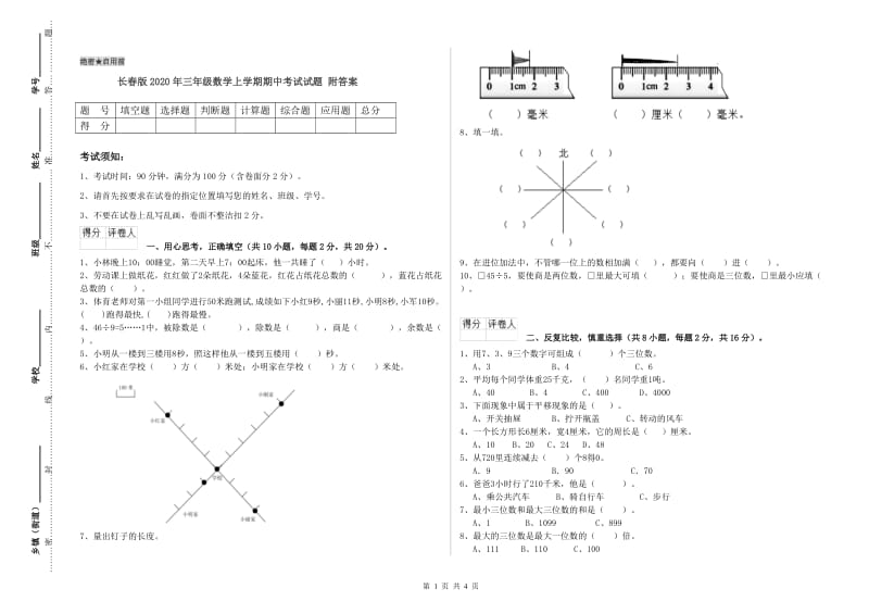 长春版2020年三年级数学上学期期中考试试题 附答案.doc_第1页