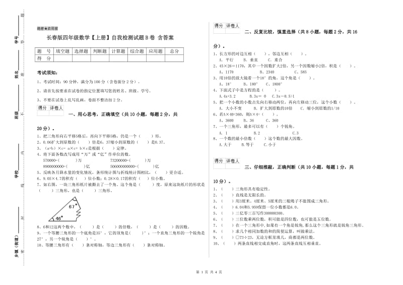 长春版四年级数学【上册】自我检测试题B卷 含答案.doc_第1页