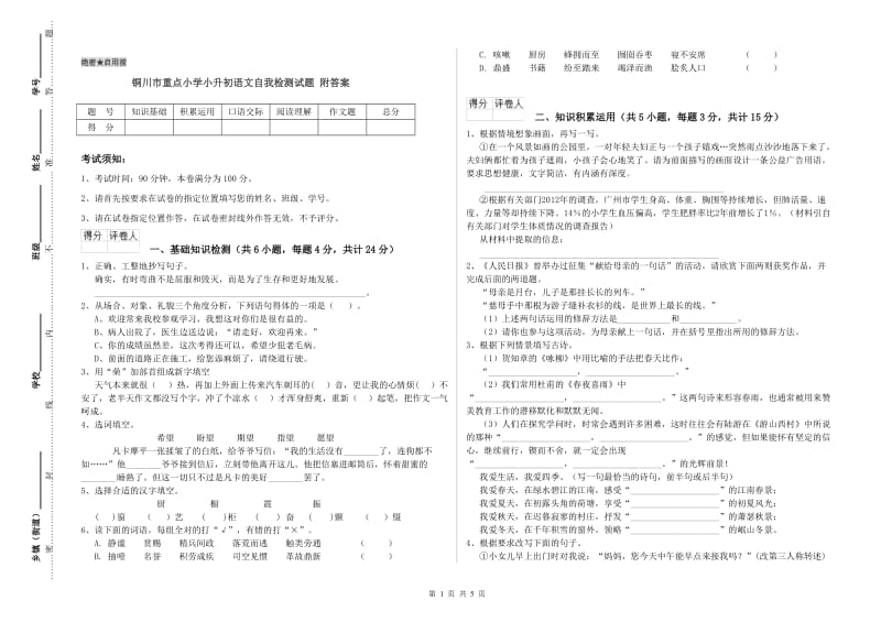 铜川市重点小学小升初语文自我检测试题 附答案.doc_第1页