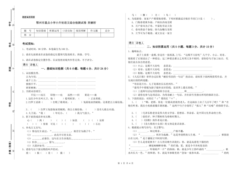 鄂州市重点小学小升初语文综合检测试卷 附解析.doc_第1页