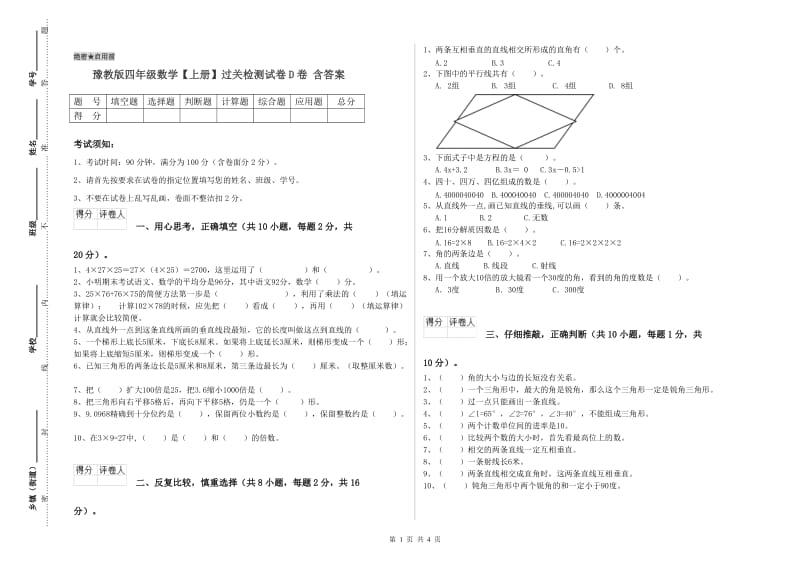 豫教版四年级数学【上册】过关检测试卷D卷 含答案.doc_第1页