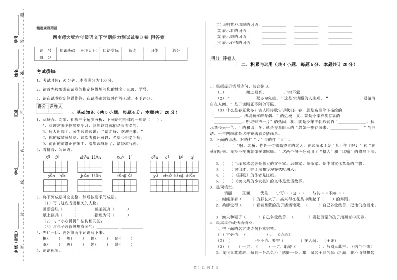 西南师大版六年级语文下学期能力测试试卷D卷 附答案.doc_第1页