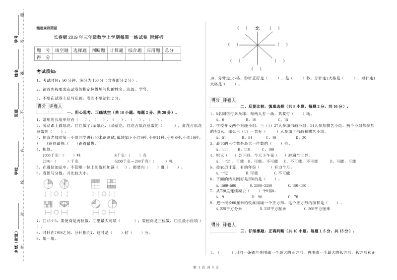 长春版2019年三年级数学上学期每周一练试卷 附解析.doc_第1页