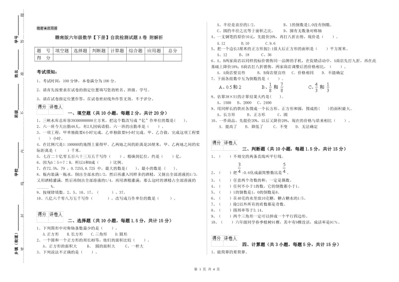 赣南版六年级数学【下册】自我检测试题A卷 附解析.doc_第1页