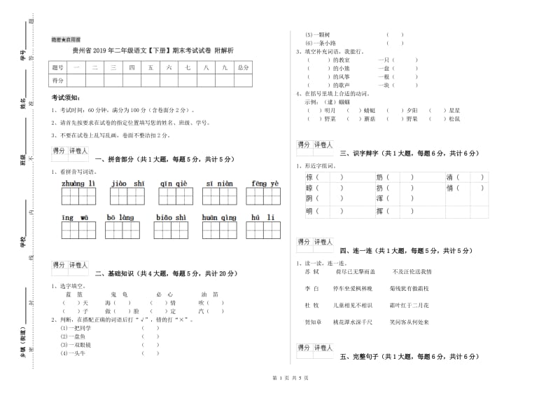 贵州省2019年二年级语文【下册】期末考试试卷 附解析.doc_第1页