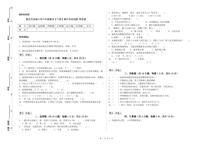 重庆市实验小学六年级数学【下册】期中考试试题 附答案.doc_第1页