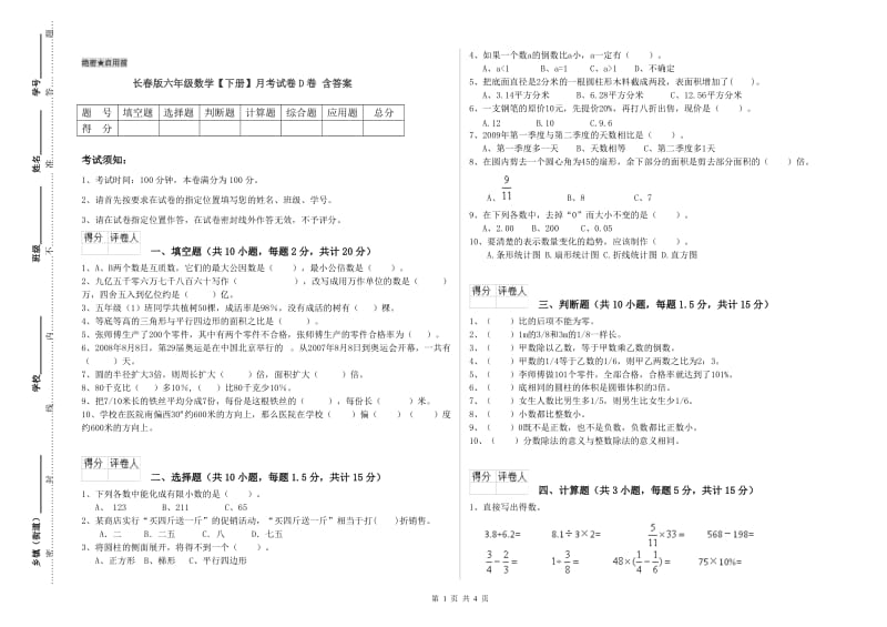 长春版六年级数学【下册】月考试卷D卷 含答案.doc_第1页