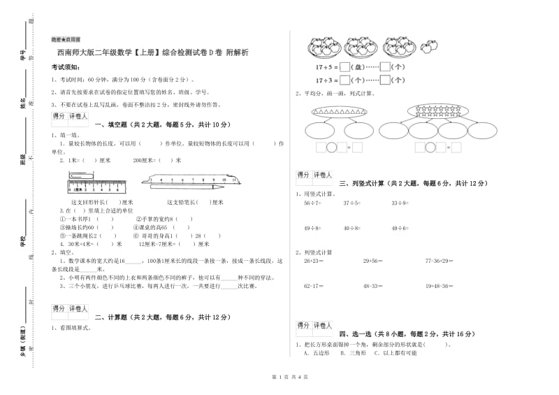 西南师大版二年级数学【上册】综合检测试卷D卷 附解析.doc_第1页