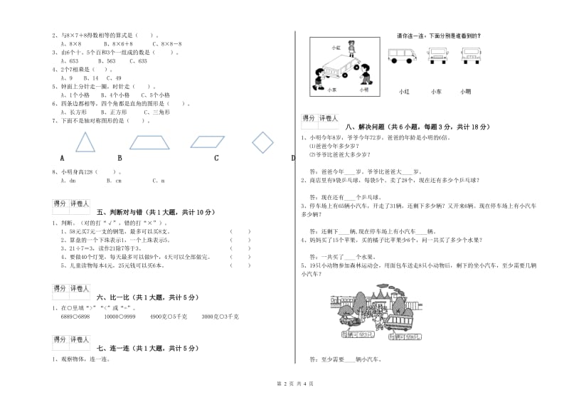 西南师大版二年级数学【上册】综合检测试卷D卷 附解析.doc_第2页