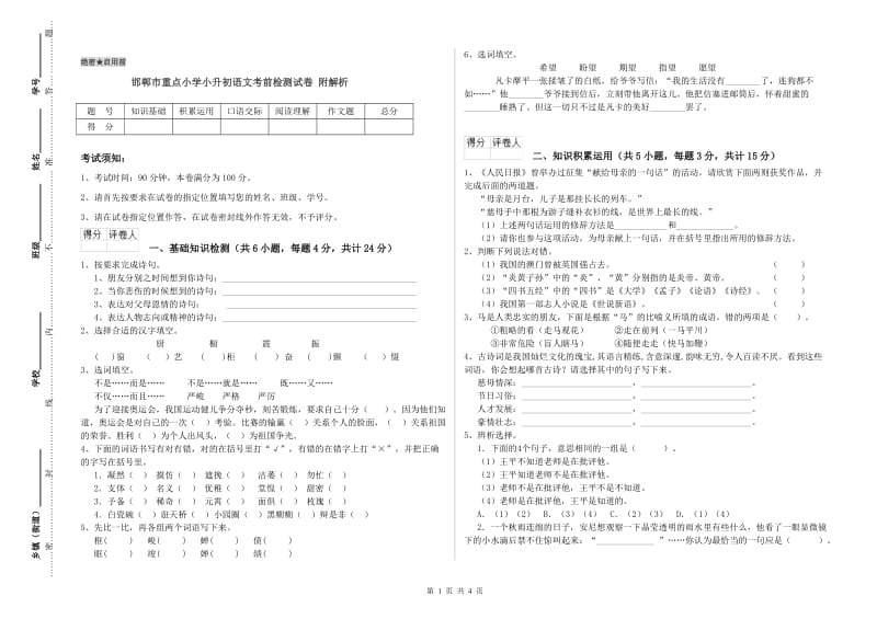 邯郸市重点小学小升初语文考前检测试卷 附解析.doc_第1页