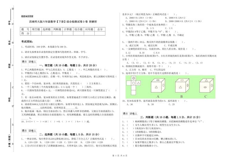 西南师大版六年级数学【下册】综合检测试卷D卷 附解析.doc_第1页