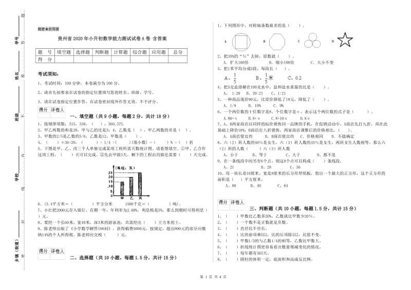 贵州省2020年小升初数学能力测试试卷A卷 含答案.doc_第1页