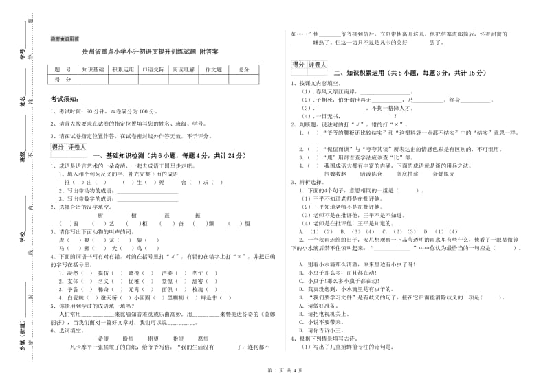 贵州省重点小学小升初语文提升训练试题 附答案.doc_第1页