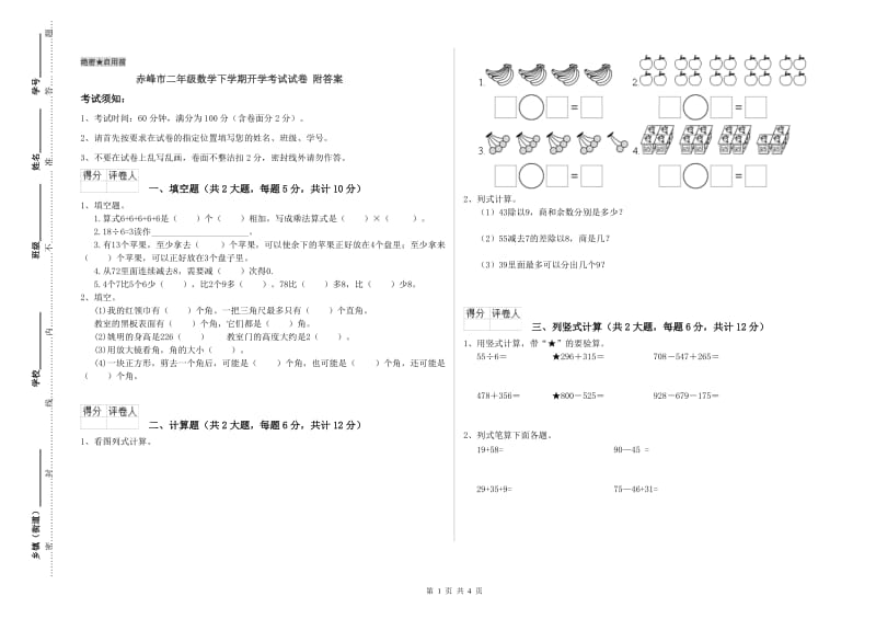 赤峰市二年级数学下学期开学考试试卷 附答案.doc_第1页