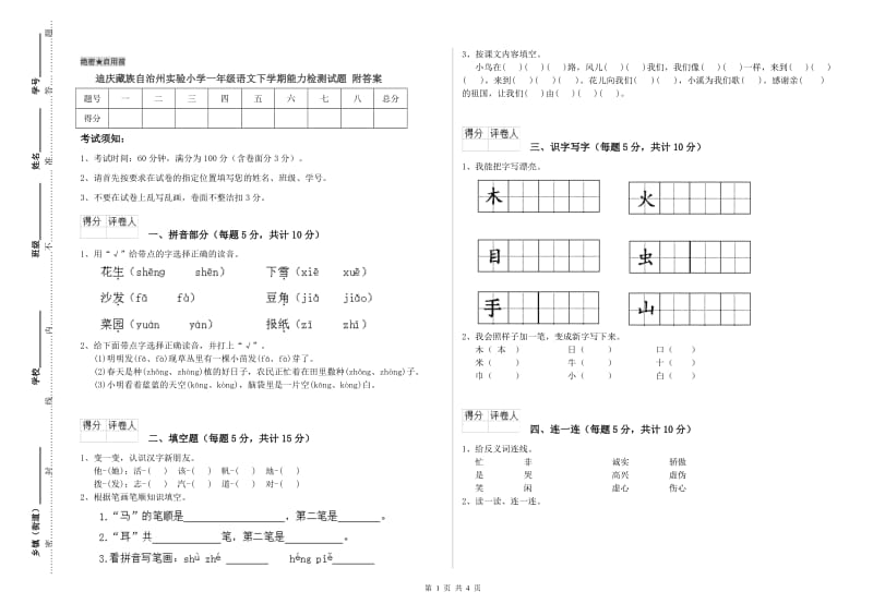 迪庆藏族自治州实验小学一年级语文下学期能力检测试题 附答案.doc_第1页