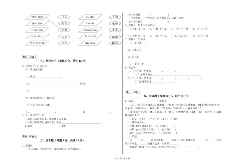 迪庆藏族自治州实验小学一年级语文下学期能力检测试题 附答案.doc_第2页