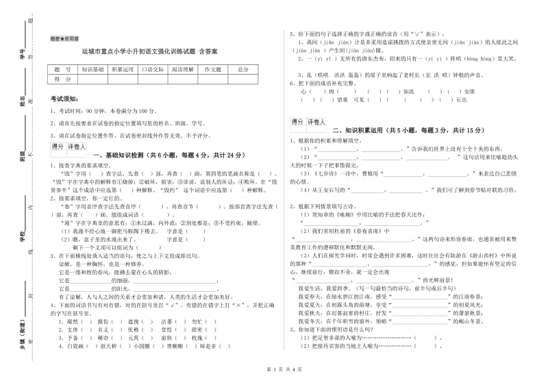 运城市重点小学小升初语文强化训练试题 含答案.doc_第1页