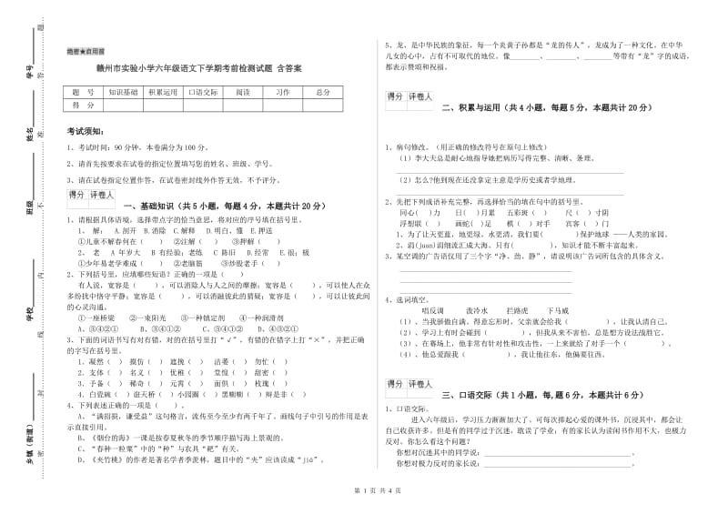 赣州市实验小学六年级语文下学期考前检测试题 含答案.doc_第1页