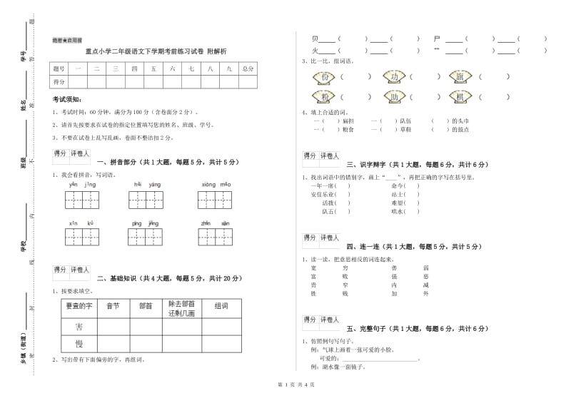 重点小学二年级语文下学期考前练习试卷 附解析.doc_第1页