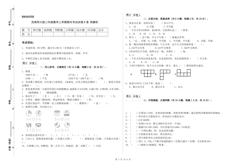 西南师大版三年级数学上学期期末考试试卷B卷 附解析.doc_第1页