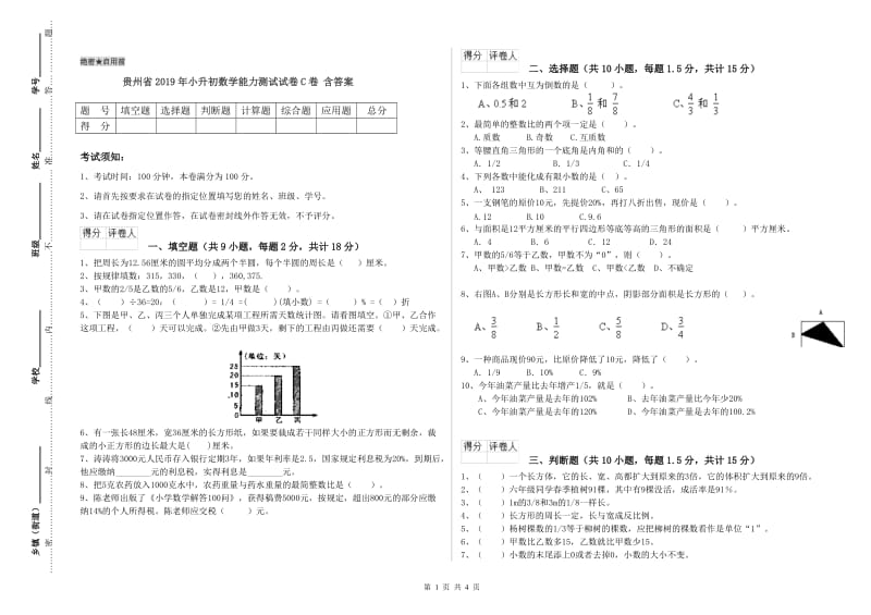 贵州省2019年小升初数学能力测试试卷C卷 含答案.doc_第1页
