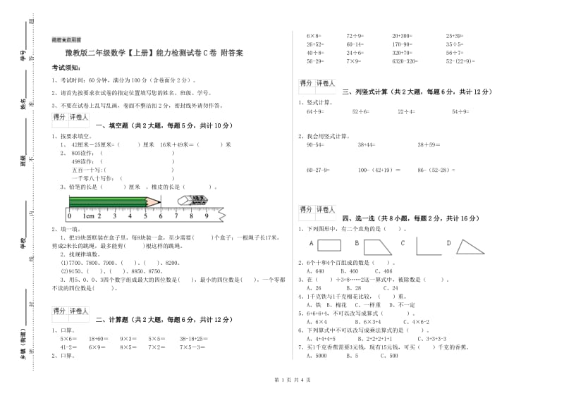 豫教版二年级数学【上册】能力检测试卷C卷 附答案.doc_第1页