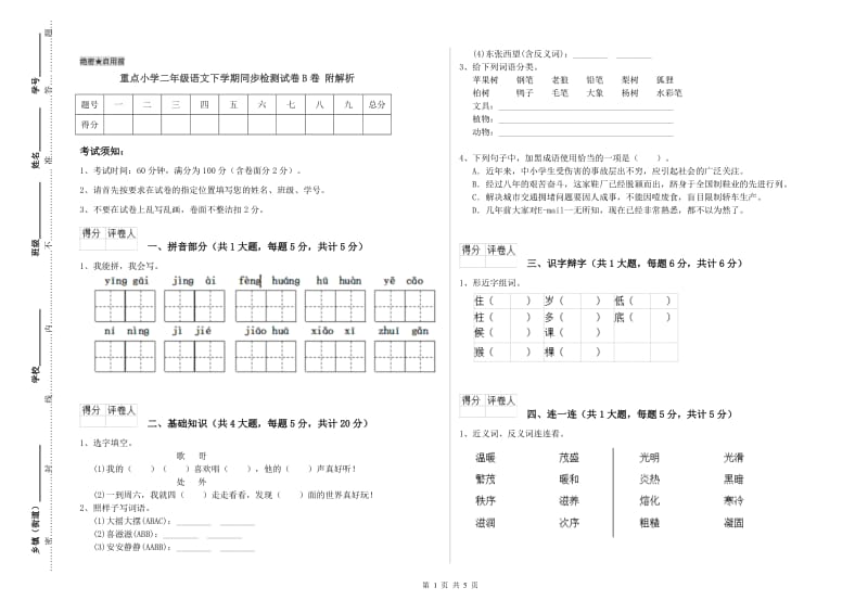 重点小学二年级语文下学期同步检测试卷B卷 附解析.doc_第1页