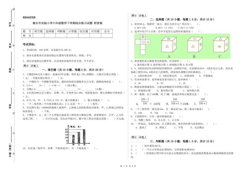 衡水市实验小学六年级数学下学期综合练习试题 附答案.doc_第1页