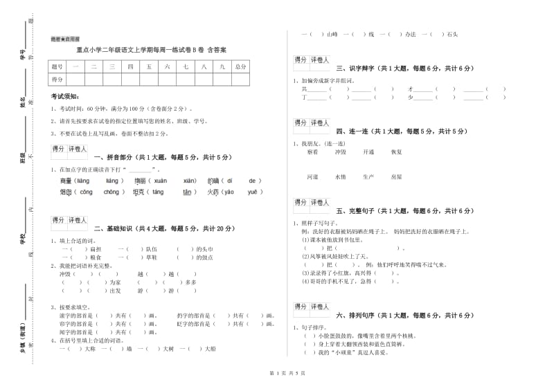 重点小学二年级语文上学期每周一练试卷B卷 含答案.doc_第1页