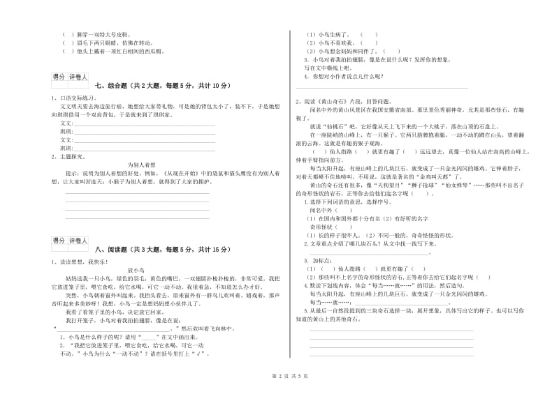 重点小学二年级语文上学期每周一练试卷B卷 含答案.doc_第2页