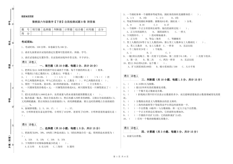 豫教版六年级数学【下册】自我检测试题B卷 附答案.doc_第1页