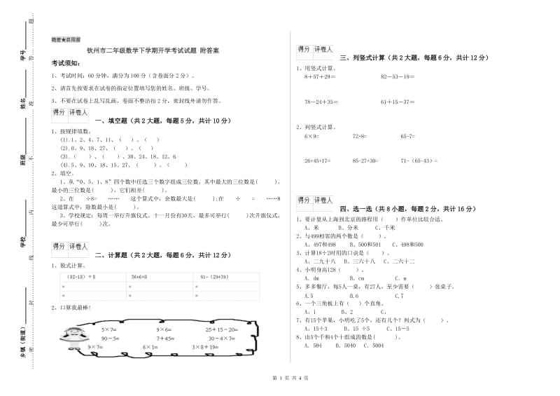 钦州市二年级数学下学期开学考试试题 附答案.doc_第1页