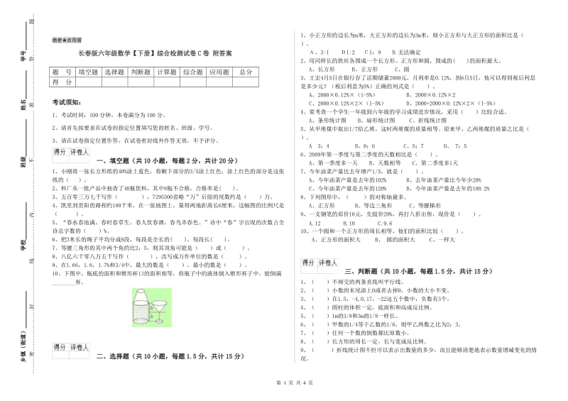 长春版六年级数学【下册】综合检测试卷C卷 附答案.doc_第1页