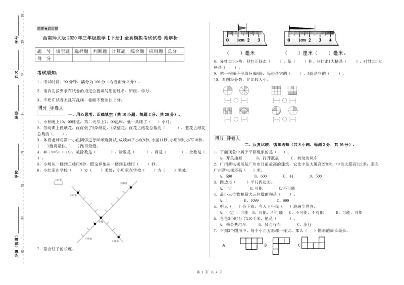 西南师大版2020年三年级数学【下册】全真模拟考试试卷 附解析.doc_第1页